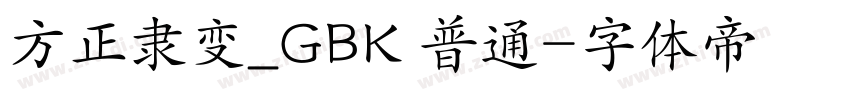 方正隶变_GBK 普通字体转换